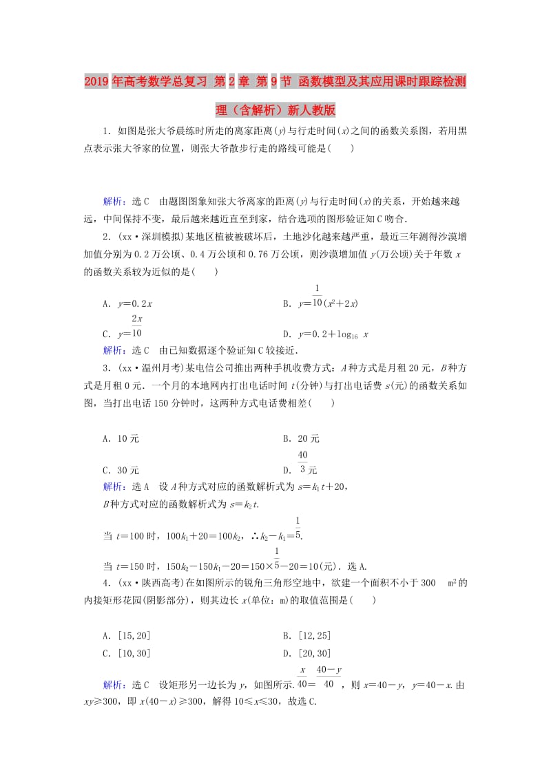 2019年高考数学总复习 第2章 第9节 函数模型及其应用课时跟踪检测 理（含解析）新人教版.doc_第1页