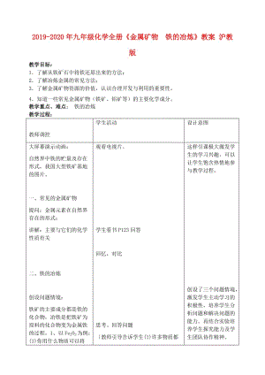 2019-2020年九年級化學(xué)全冊《金屬礦物 鐵的冶煉》教案 滬教版.doc