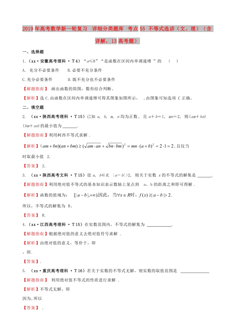 2019年高考数学新一轮复习 详细分类题库 考点55 不等式选讲（文、理）（含详解13高考题） .doc_第1页