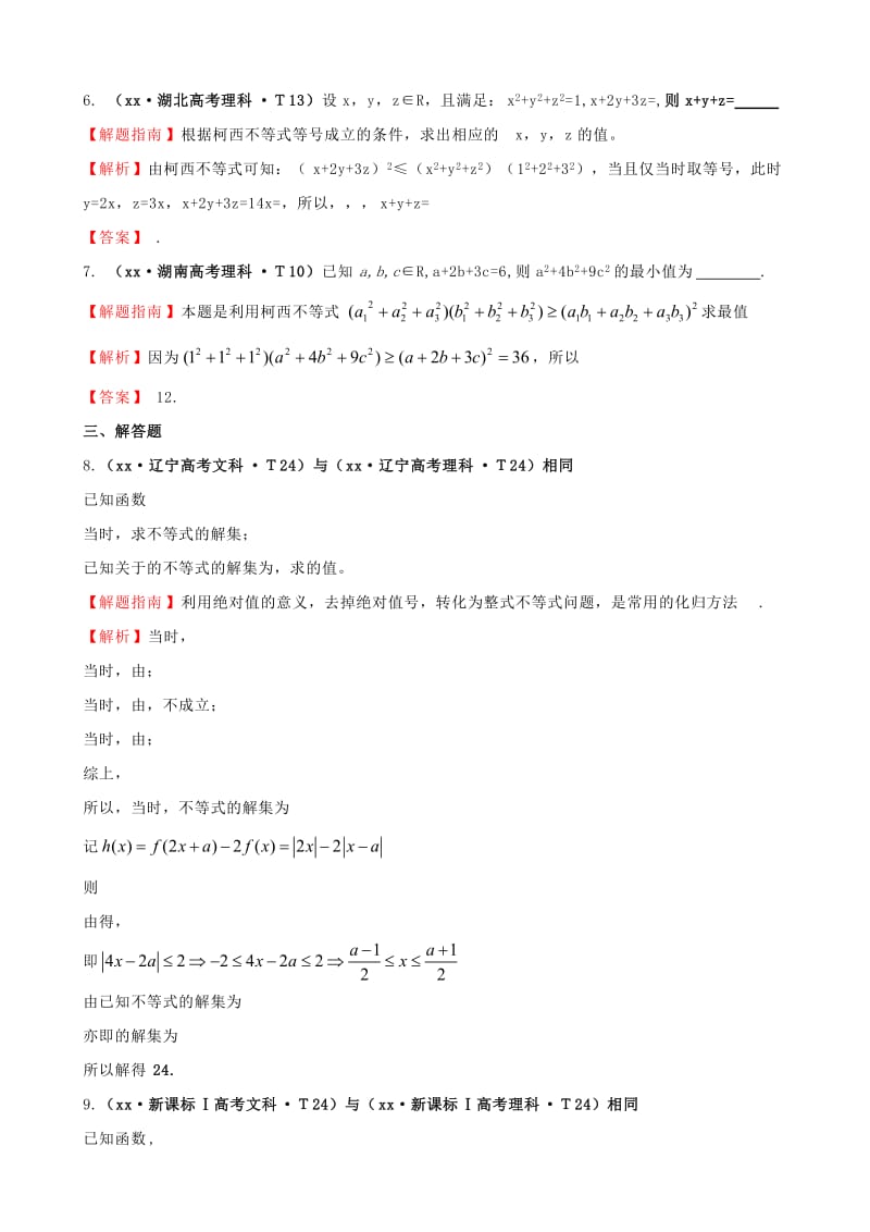 2019年高考数学新一轮复习 详细分类题库 考点55 不等式选讲（文、理）（含详解13高考题） .doc_第2页