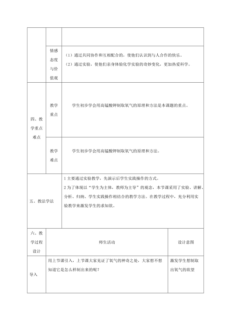 2019-2020年九年级化学上册 3.2 制取氧气 高锰酸钾制取氧气教案 （新版）粤教版.doc_第2页