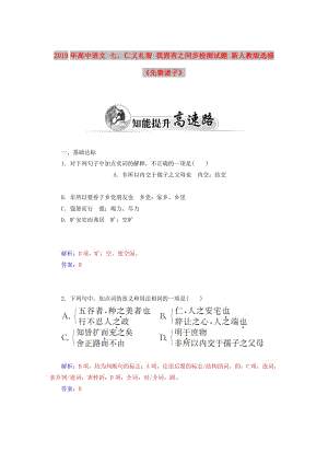 2019年高中語文 七、仁義禮智 我固有之同步檢測試題 新人教版選修《先秦諸子》.doc