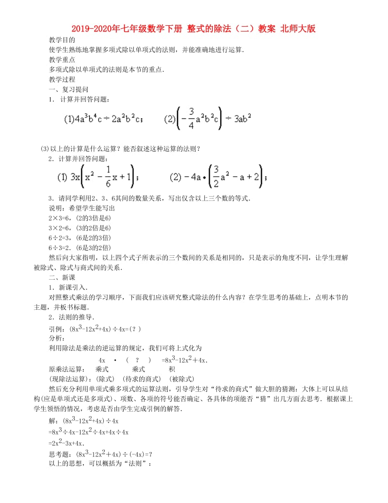 2019-2020年七年级数学下册 整式的除法（二）教案 北师大版.doc_第1页