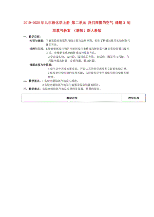 2019-2020年九年級化學(xué)上冊 第二單元 我們周圍的空氣 課題3 制取氧氣教案 （新版）新人教版.doc