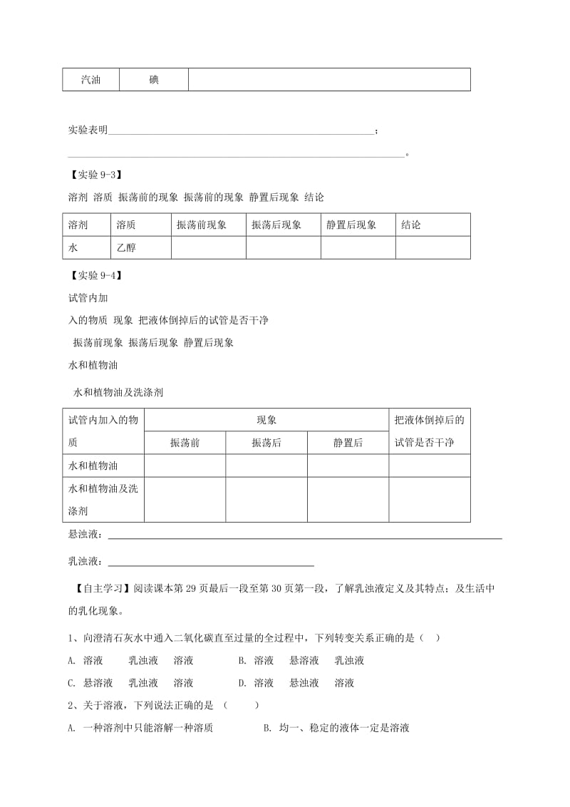 2019-2020年九年级化学下册 9.1 溶液的形成（第1课时）导学案 新人教版.doc_第2页