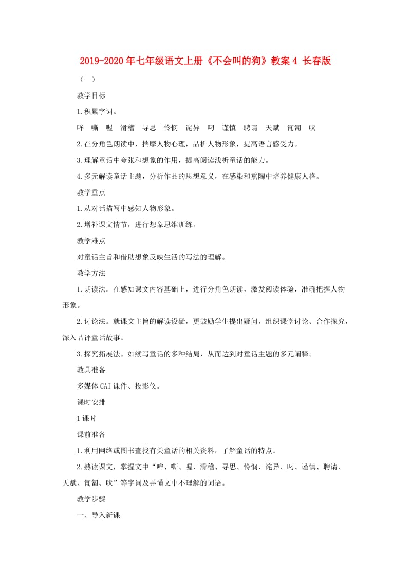 2019-2020年七年级语文上册《不会叫的狗》教案4 长春版.doc_第1页