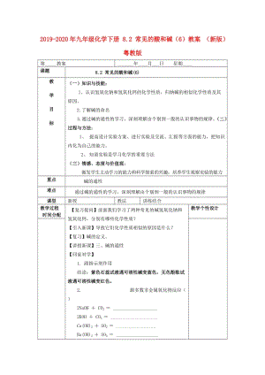 2019-2020年九年級(jí)化學(xué)下冊(cè) 8.2 常見的酸和堿（6）教案 （新版）粵教版.doc