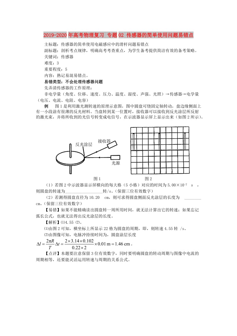 2019-2020年高考物理复习 专题02 传感器的简单使用问题易错点.doc_第1页