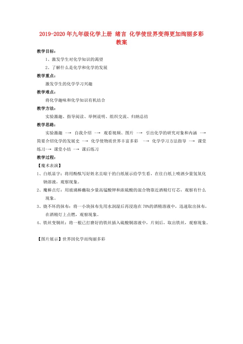 2019-2020年九年级化学上册 绪言 化学使世界变得更加绚丽多彩教案.doc_第1页