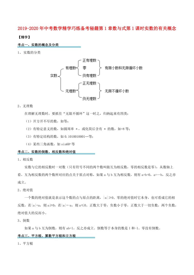 2019-2020年中考数学精学巧练备考秘籍第1章数与式第1课时实数的有关概念.doc_第1页