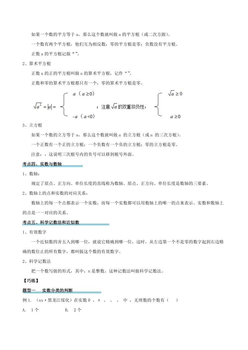 2019-2020年中考数学精学巧练备考秘籍第1章数与式第1课时实数的有关概念.doc_第2页