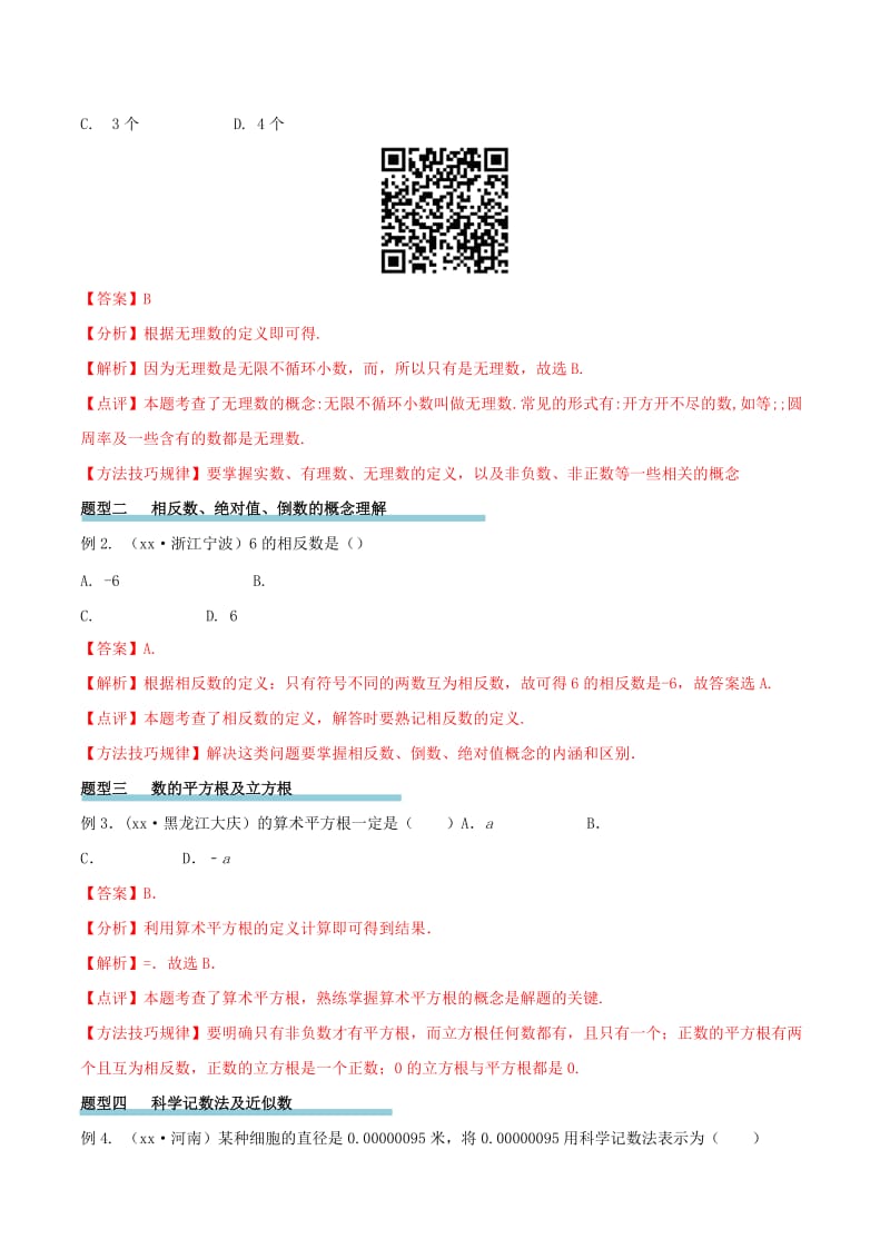 2019-2020年中考数学精学巧练备考秘籍第1章数与式第1课时实数的有关概念.doc_第3页