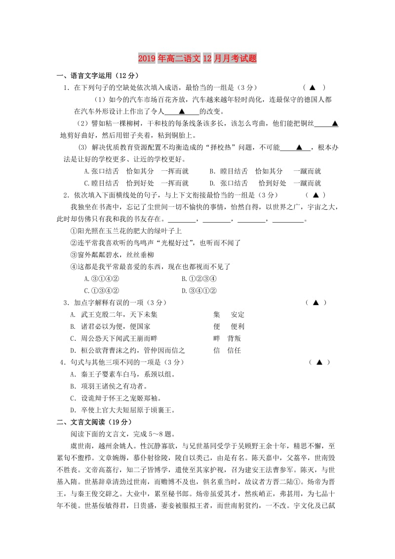 2019年高二语文12月月考试题.doc_第1页