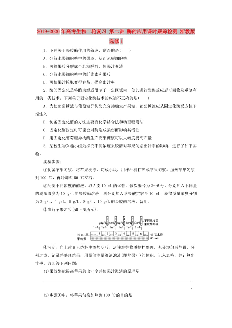 2019-2020年高考生物一轮复习 第二讲 酶的应用课时跟踪检测 浙教版选修1.doc_第1页