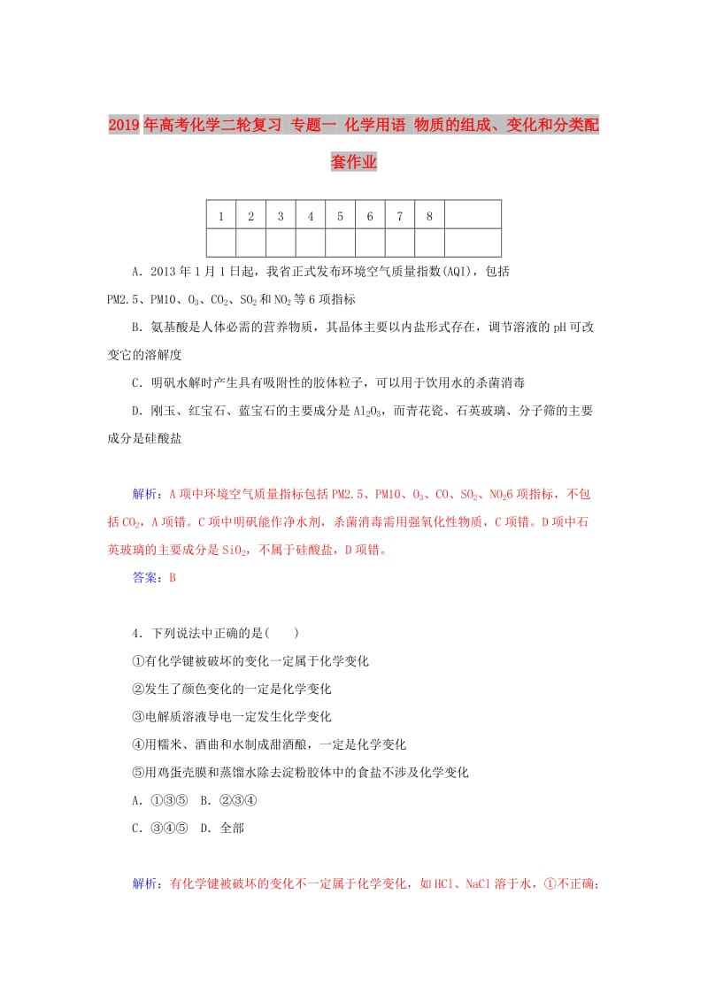 2019年高考化学二轮复习 专题一 化学用语 物质的组成、变化和分类配套作业.doc_第1页