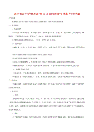 2019-2020年七年級(jí)歷史下冊(cè) 2.10《元朝的統(tǒng)一》教案 華東師大版.doc