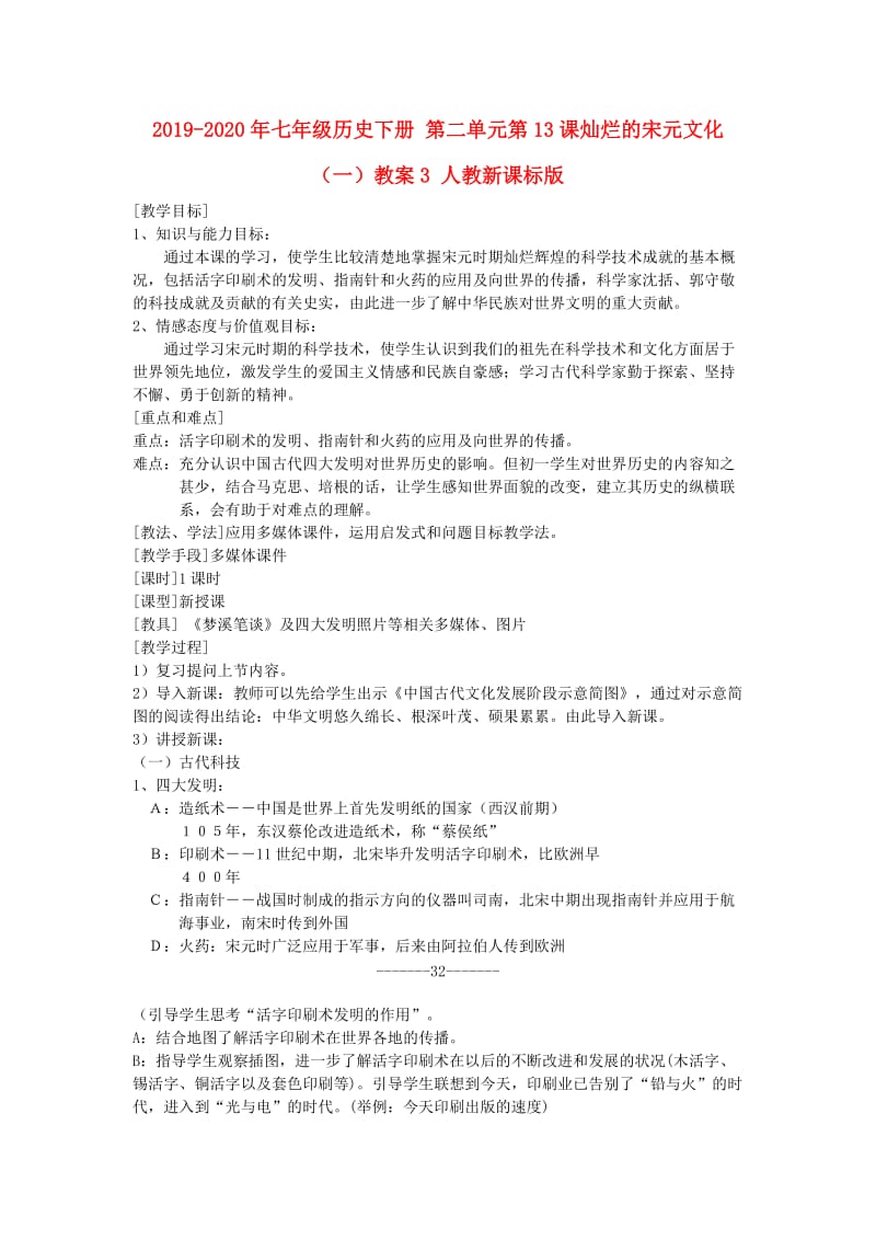 2019-2020年七年级历史下册 第二单元第13课灿烂的宋元文化（一）教案3 人教新课标版.doc_第1页