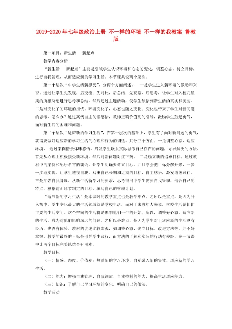 2019-2020年七年级政治上册 不一样的环境 不一样的我教案 鲁教版.doc_第1页