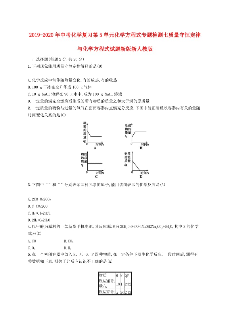 2019-2020年中考化学复习第5单元化学方程式专题检测七质量守恒定律与化学方程式试题新版新人教版.doc_第1页