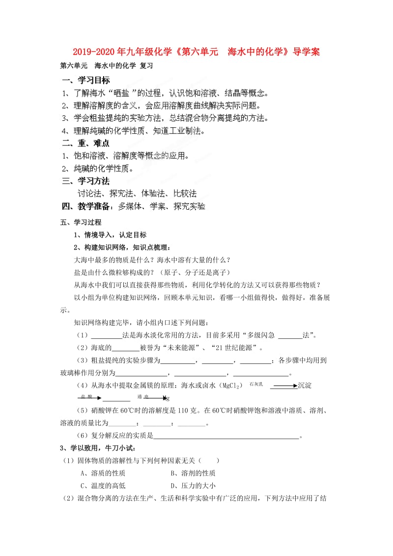 2019-2020年九年级化学《第六单元 海水中的化学》导学案.doc_第1页