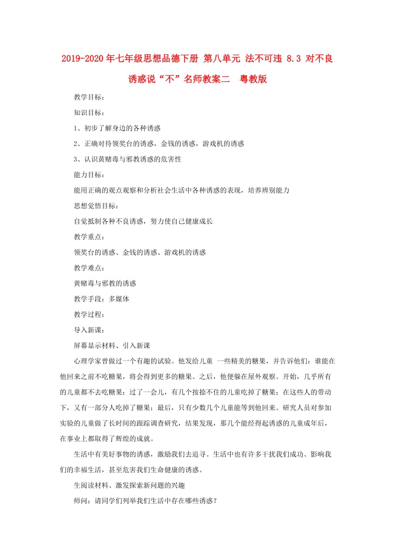 2019-2020年七年级思想品德下册 第八单元 法不可违 8.3 对不良诱惑说“不”名师教案二 粤教版.doc_第1页