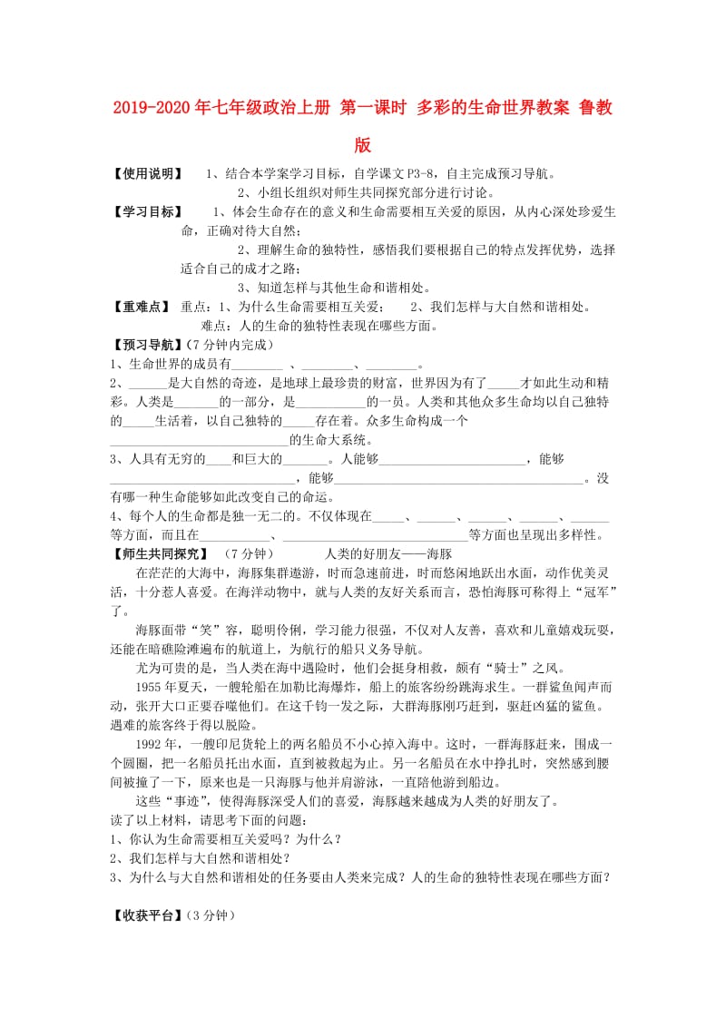 2019-2020年七年级政治上册 第一课时 多彩的生命世界教案 鲁教版.doc_第1页