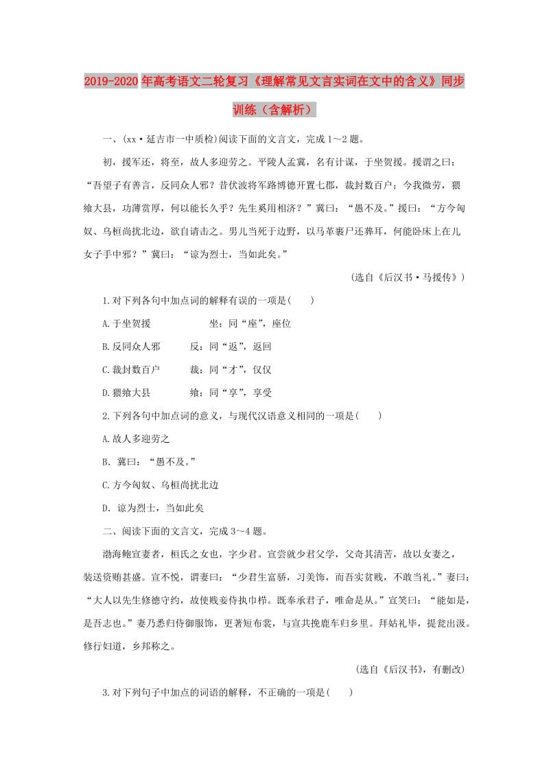 2019-2020年高考语文二轮复习《理解常见文言实词在文中的含义》同步训练（含解析）.doc_第1页