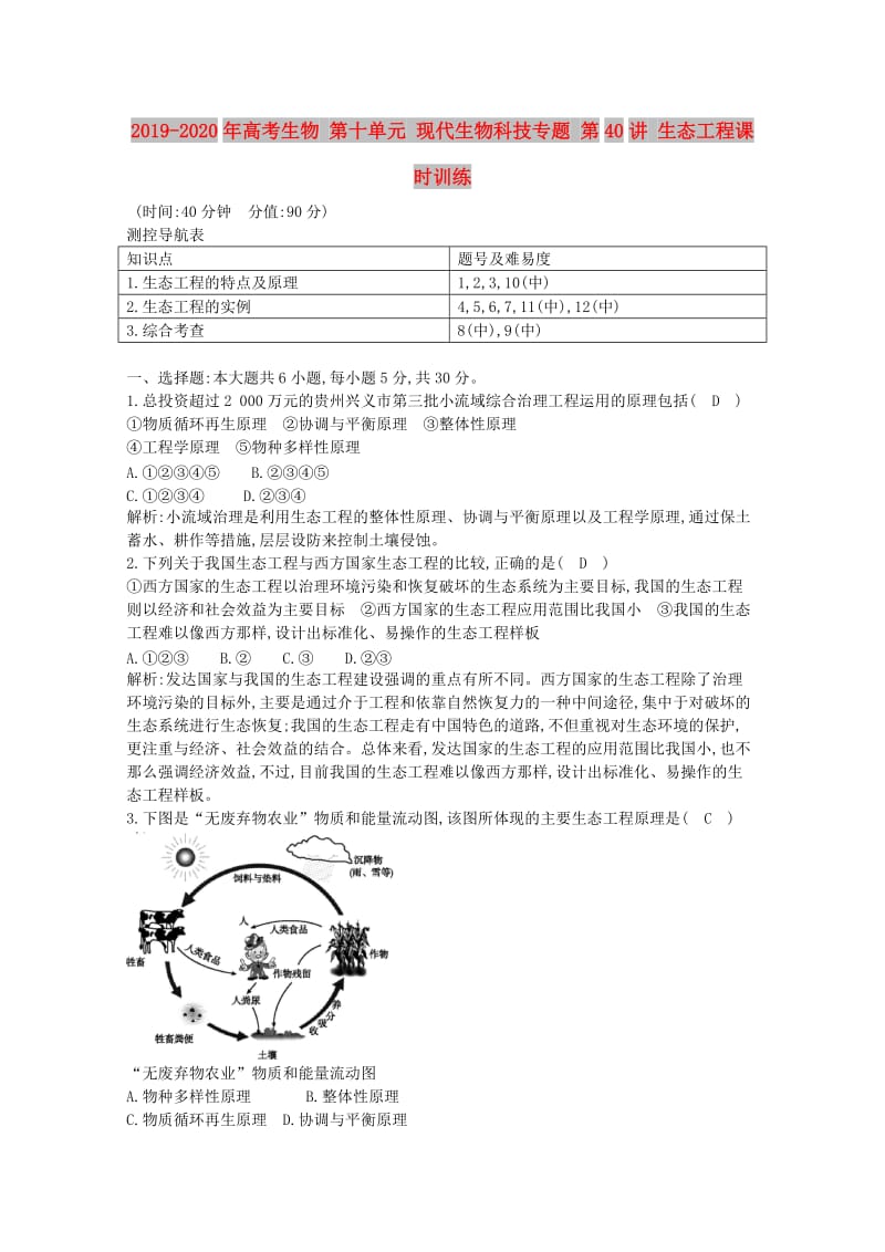 2019-2020年高考生物 第十单元 现代生物科技专题 第40讲 生态工程课时训练.doc_第1页