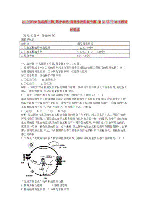 2019-2020年高考生物 第十單元 現(xiàn)代生物科技專題 第40講 生態(tài)工程課時(shí)訓(xùn)練.doc