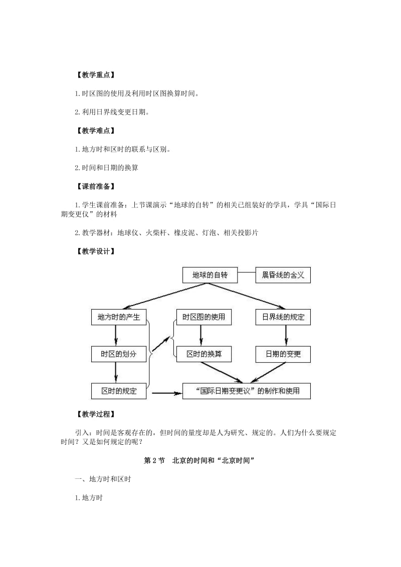 2019-2020年七年级科学下册 第4章第2节 北京的时间和“北京时间”教案 浙教版.doc_第1页