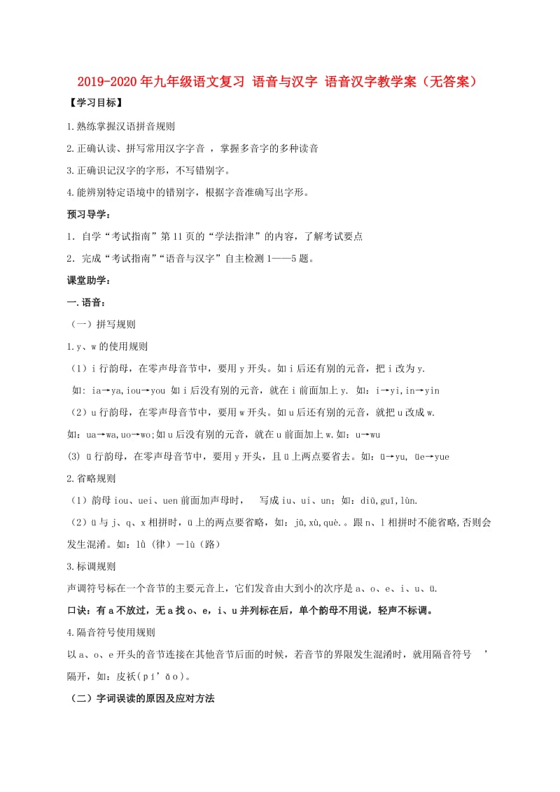 2019-2020年九年级语文复习 语音与汉字 语音汉字教学案（无答案）.doc_第1页