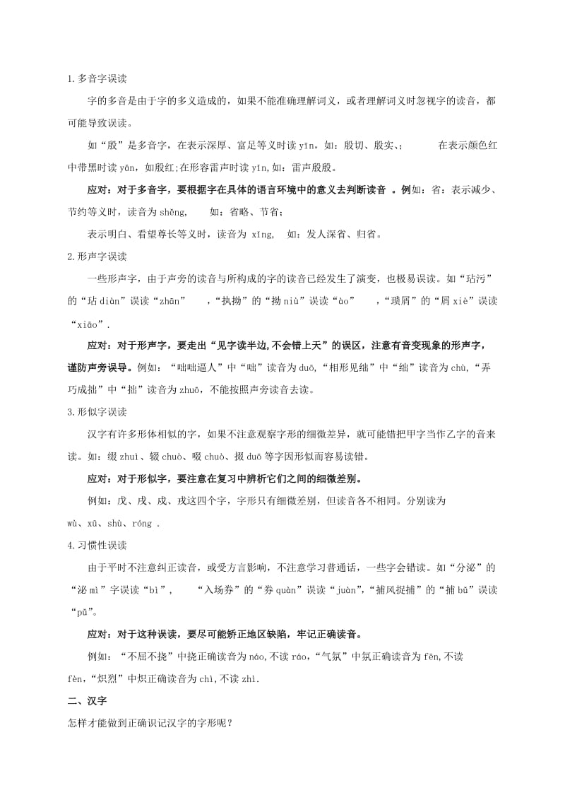 2019-2020年九年级语文复习 语音与汉字 语音汉字教学案（无答案）.doc_第2页