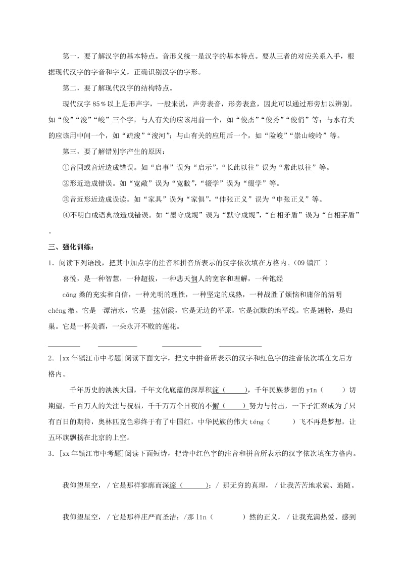 2019-2020年九年级语文复习 语音与汉字 语音汉字教学案（无答案）.doc_第3页