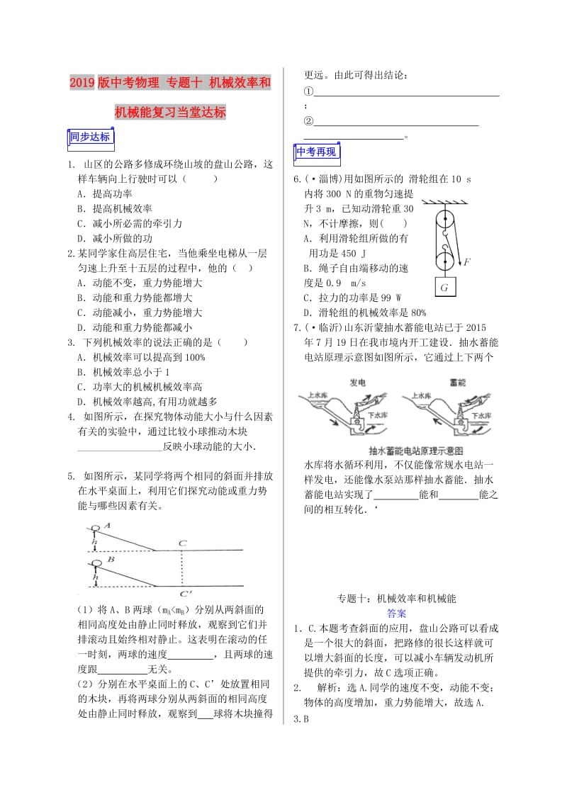 2019版中考物理 专题十 机械效率和机械能复习当堂达标.doc_第1页