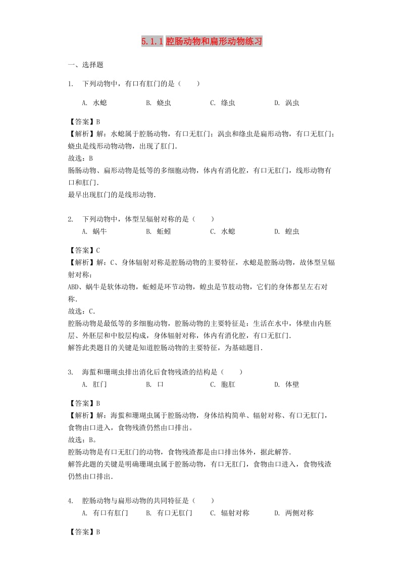 2018-2019学年八年级生物上册 5.1.1腔肠动物和扁形动物练习（含解析）（新版）新人教版.doc_第1页