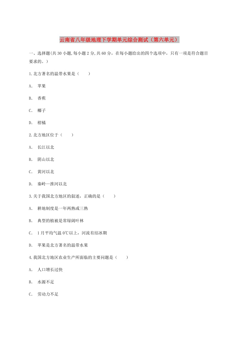 云南省八年级地理下学期单元综合测试（第六单元）.doc_第1页