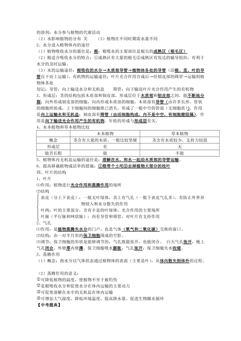 2019-2020年九年级生物 考点十 绿色植物与生物圈中的水循环教学案.doc_第2页