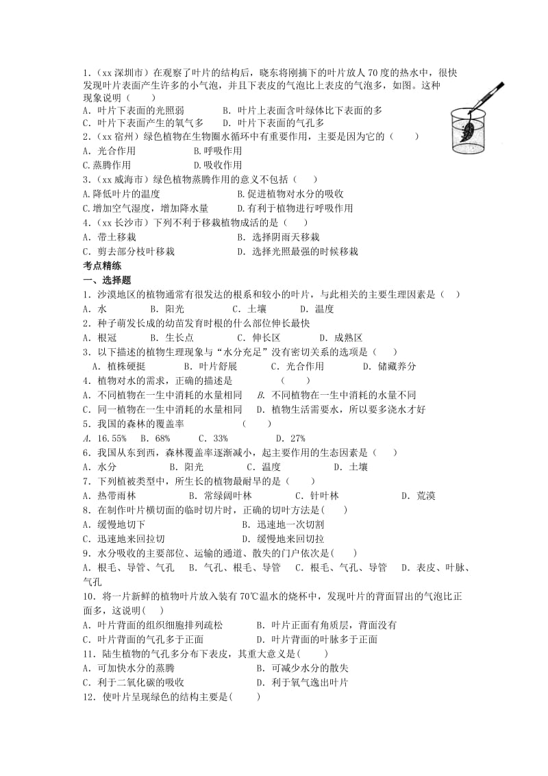 2019-2020年九年级生物 考点十 绿色植物与生物圈中的水循环教学案.doc_第3页