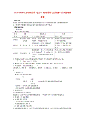 2019-2020年九年級生物 考點十 綠色植物與生物圈中的水循環(huán)教學(xué)案.doc