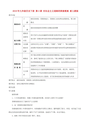 2019年九年級(jí)歷史下冊(cè) 第2課 對(duì)社會(huì)主義道路的探索教案 新人教版.doc