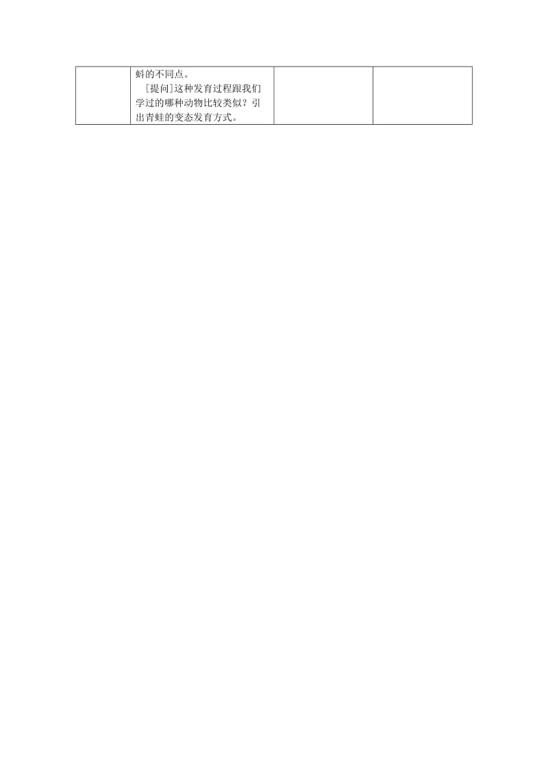 2019-2020年八年级生物下册 7.1.3两栖动物的生殖和发育授课典案 （新版）新人教版.doc_第3页