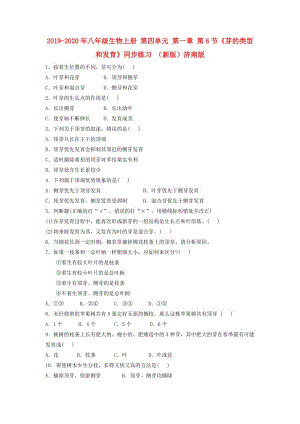 2019-2020年八年級生物上冊 第四單元 第一章 第6節(jié)《芽的類型和發(fā)育》同步練習(xí) （新版）濟(jì)南版.doc