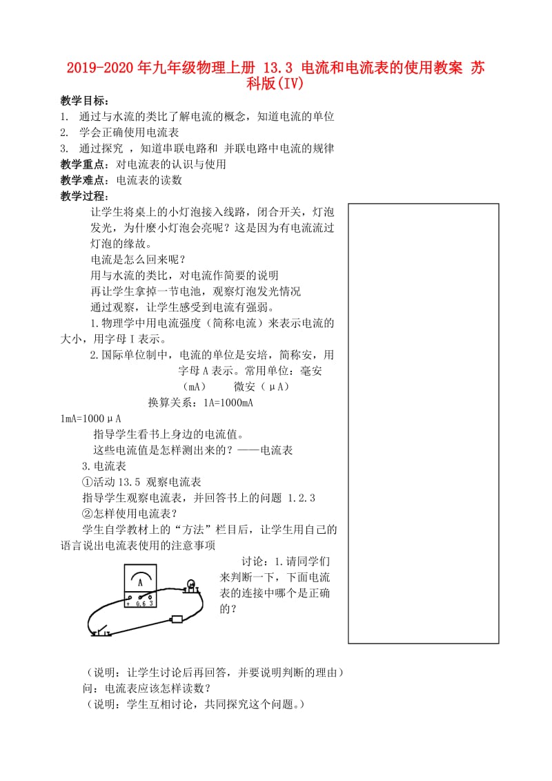 2019-2020年九年级物理上册 13.3 电流和电流表的使用教案 苏科版(IV).doc_第1页