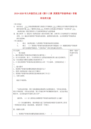 2019-2020年九年級(jí)歷史上冊(cè)《第十三課 英國(guó)資產(chǎn)階級(jí)革命》學(xué)案 華東師大版.doc