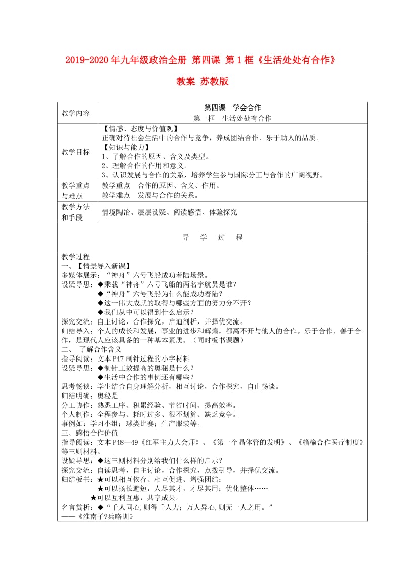 2019-2020年九年级政治全册 第四课 第1框《生活处处有合作》教案 苏教版.doc_第1页