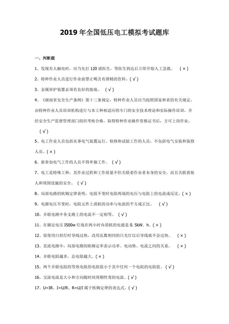 2019年全国低压电工模拟考试题库（附答案）_第1页