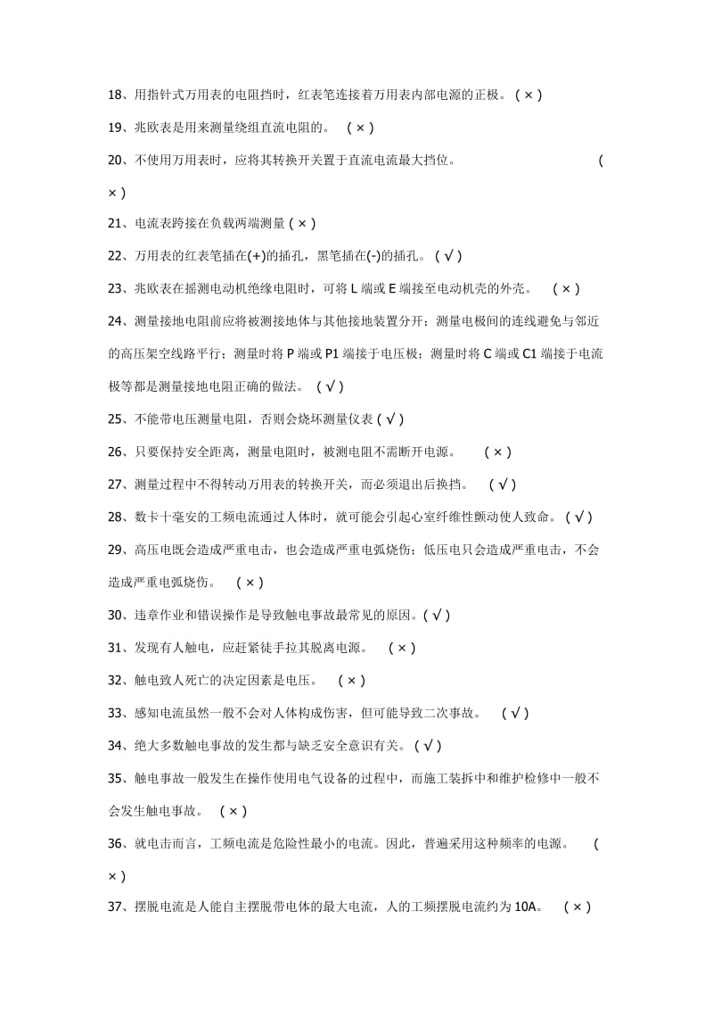 2019年全国低压电工模拟考试题库（附答案）_第2页