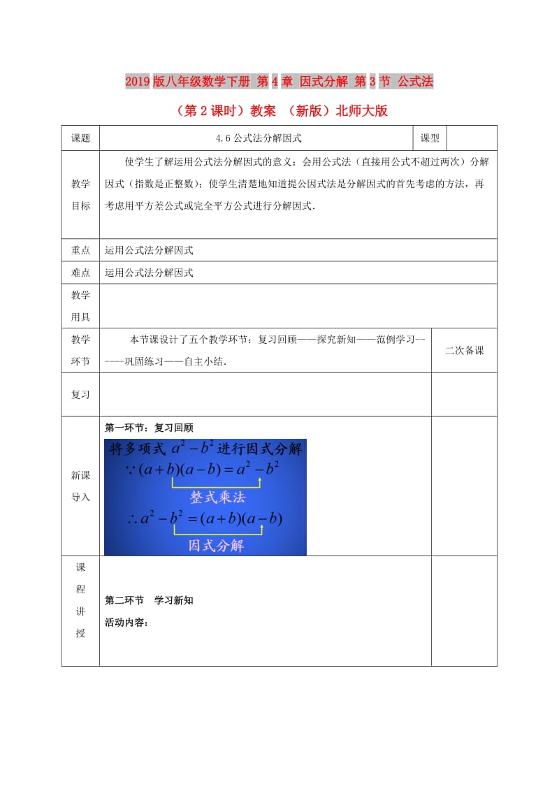 2019版八年级数学下册 第4章 因式分解 第3节 公式法（第2课时）教案 （新版）北师大版.doc_第1页