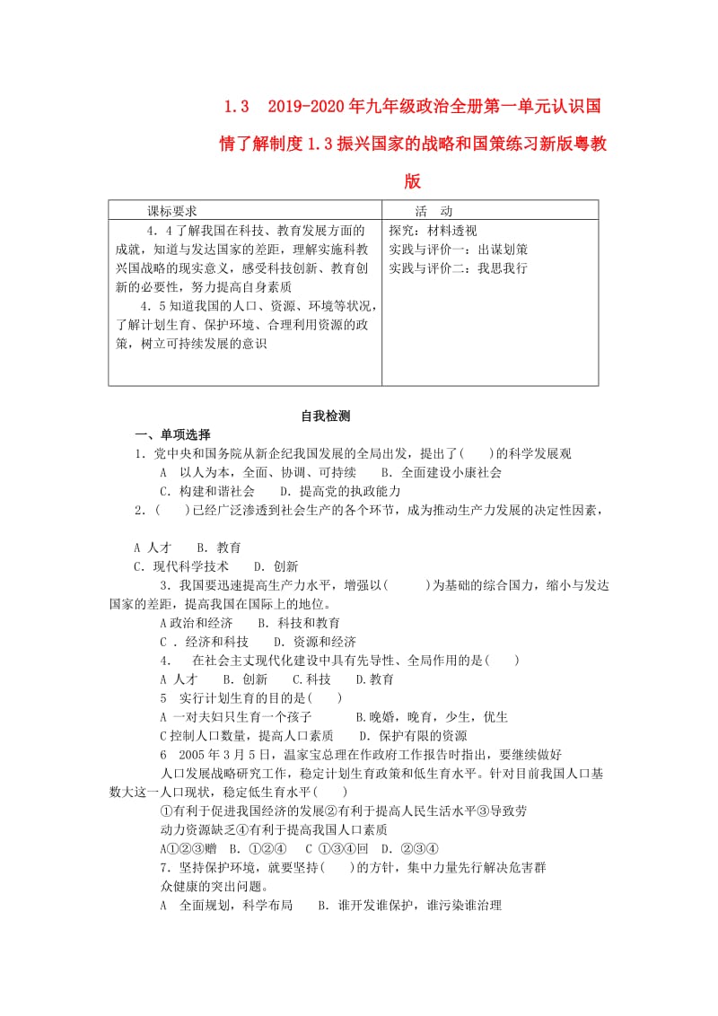 2019-2020年九年级政治全册第一单元认识国情了解制度1.3振兴国家的战略和国策练习新版粤教版.doc_第1页