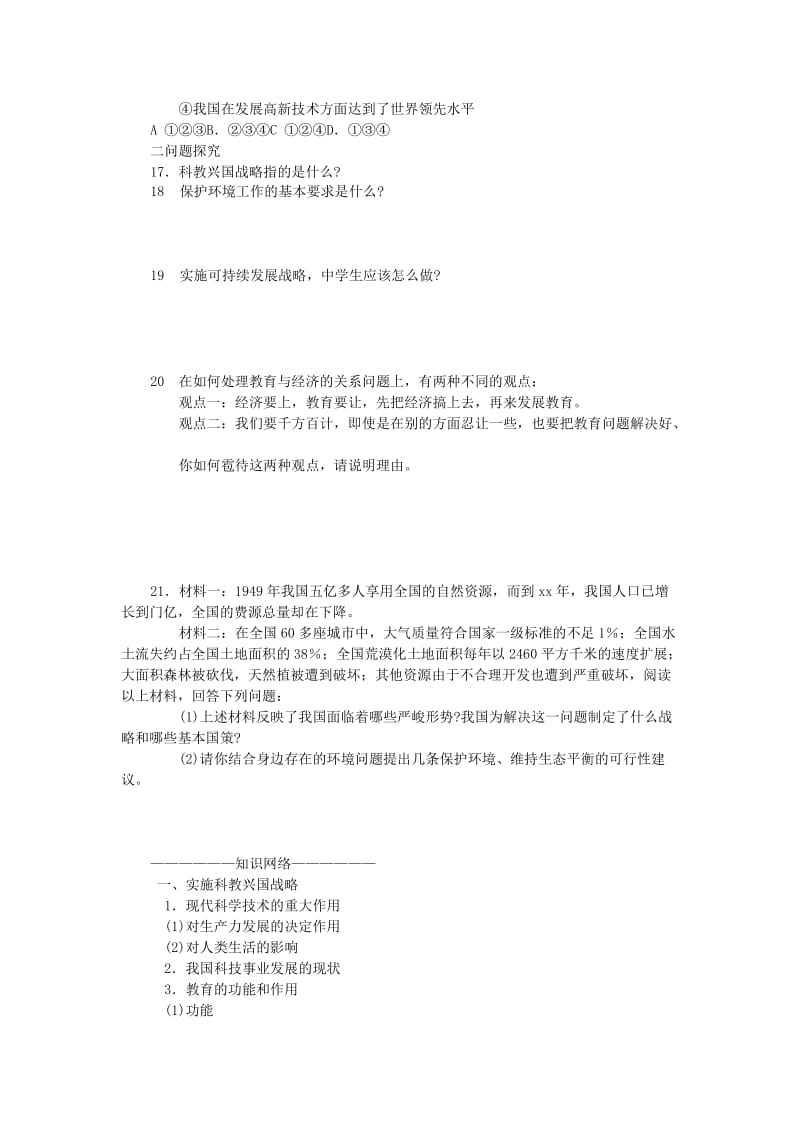 2019-2020年九年级政治全册第一单元认识国情了解制度1.3振兴国家的战略和国策练习新版粤教版.doc_第3页